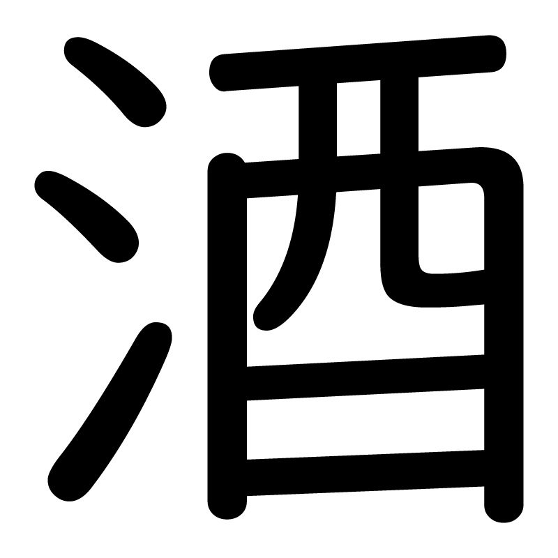 kanji sakè