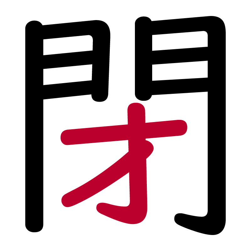 kanji chiudere